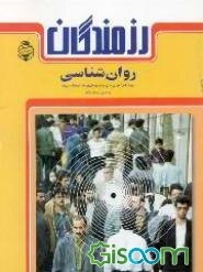 روان‌شناسی: ویژه دانش‌آموزان سال سوم دبیرستان (رشته علوم انسانی) و داوطلبان ورود به دانشگاه