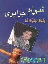 شهرام جزایری چگونه میلیاردر شد؟