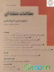 مطالعات منطقه‌ای: اسراییل‌شناسی - آمریکاشناسی (جلد 8)