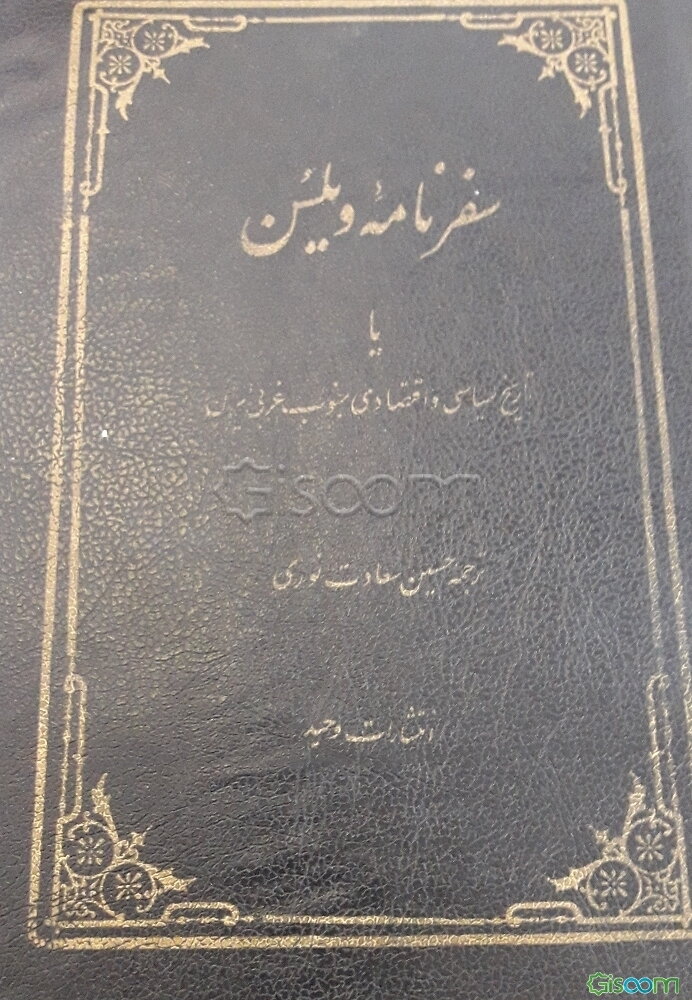 سفرنامه ویلسن یا تاریخ سیاسی و اقتصادی جنوب غربی ایران