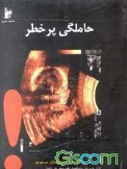 حاملگی پرخطر