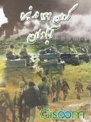 گردان 144 در نبرد آبادان مهر 1359- تیر ماه 1360: خاطرات سرتیپ ستاد فرض‌الله شاهین راد