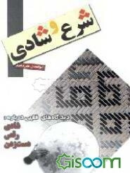 شرع و شادی: دیدگاههای فقهی درباره رقص، دست‌زدن و شادی