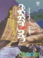 نیویورک، کابل: نشانه‌شناسی 11 سپتامبر