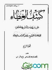 کشف الغطاء عن مبهمات الشریعه الغراء (جلد 4)