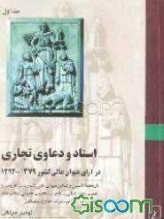 اسناد و دعاوی تجاری در آرای دیوان عالی کشور: از 1292 تا 1379 شمسی (جلد 1)