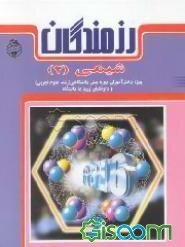شیمی (2) آلی: ویژه دانش‌آموزان دوره پیش‌دانشگاهی (رشته علوم تجربی) و داوطلبان ورود به دانشگاه