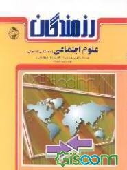 علوم اجتماعی "جامعه‌شناسی نظام جهانی" ویژه دانش‌آموزان دوره پیش‌دانشگاهی (رشته علوم انسانی)و...