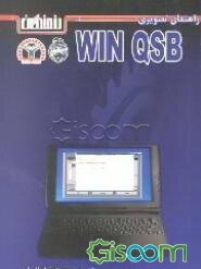 راهنمای تصویری Win QSB: ویژه اساتید و دانشجویان رشته‌های فنی و مهندسی، صنایع و مدیریت