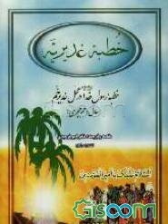 خطبه غدیریه: خطبه رسول خدا (ص) در محل غدیر خم (سال‌دهم هجری)