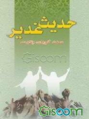 حدیث غدیر سند گویای ولایت