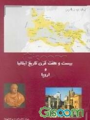 بیست و هفت قرن تاریخ ایتالیا و اروپا