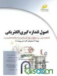 اصول اندازه‌گیری الکتریکی (ویژه کاردانی پیوسته)