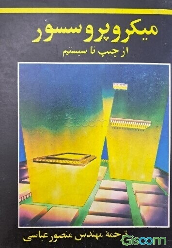 میکروپروسسور از چیپ تا سیستم MicroproCessors From Chips Tosystems