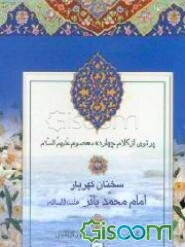 سخنان گهربار امام محمد باقر (ع)
