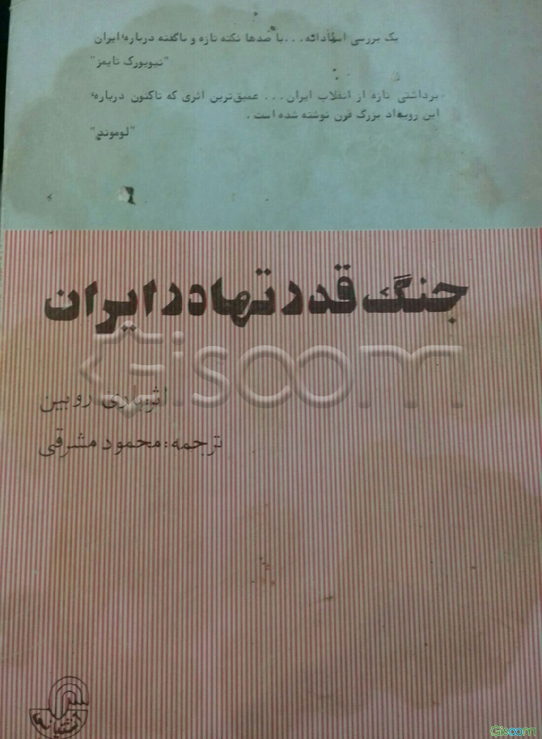 جنگ قدرتها در ایران