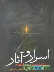 اسرار و آثار سقیفه بنی‌ساعده