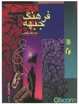 فرهنگ جبهه: مشاهدات (جلد 10)