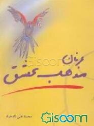 عرفان مذهب عشق