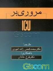 مروری بر ICU