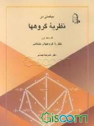 مباحثی در نظریه گروهها: نظریه گروههای متناهی (جلد 1)