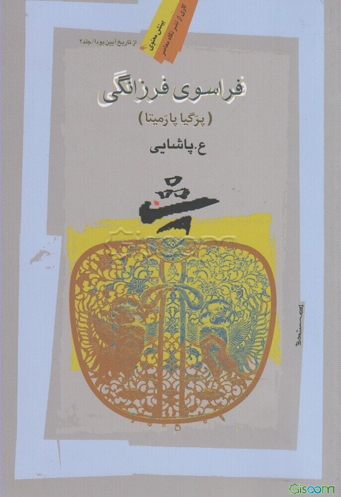 فراسوی فرزانگی (جلد 2)