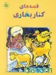 قصه‌های کنار بخاری