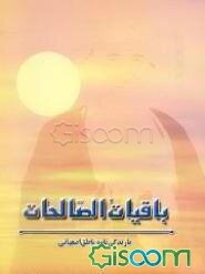 باقیات الصالحات، یا، زندگینامه ناطق اصفهانی