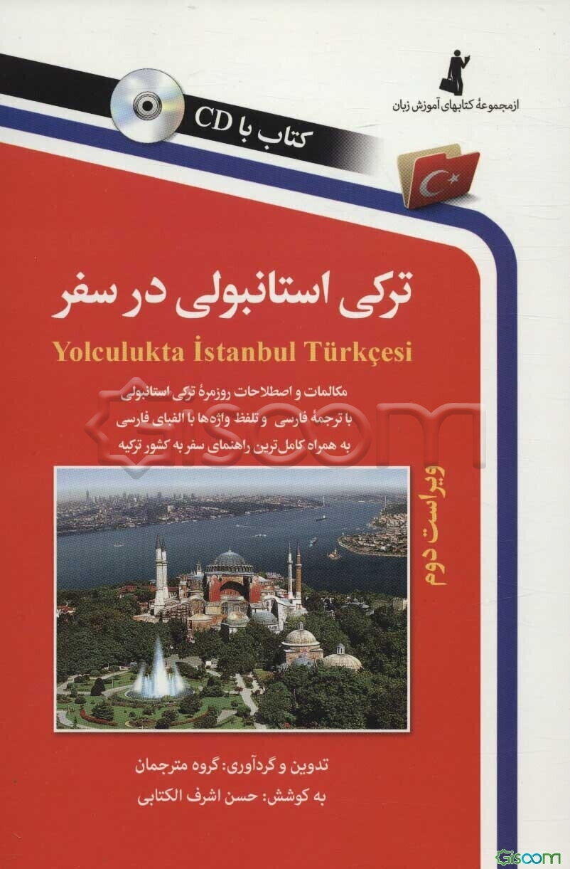ترکی استانبولی در سفر: مکالمات و اصطلاحات روزمره ترکی استانبولی با ترجمه فارسی و تلفظ واژه‌ها با ...