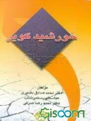 خورشید کویر (سرگذشت‌نامه شهید باهنر)