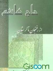 حاج هاشم: از رفسنجان تا لرستان (جلد 1)