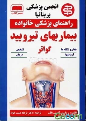 بیماریهای تیروئید