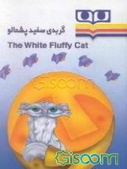 گربه‌ی سفید پشمالو = The white fluffy cat