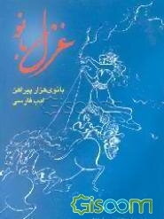 غزل بانو: بانوی هزار پیراهن ادب پارسی