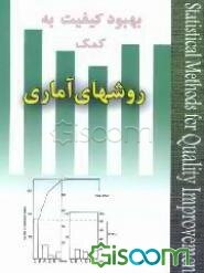 بهبود کیفیت به کمک روشهای آماری
