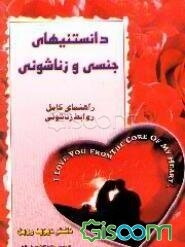 دانستنیهای جنسی و زناشویی