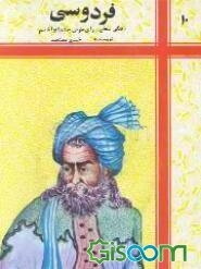 سخن سرای نابغه طوس ابوالقاسم حسن بن محمد بن اسحاق شرفشاه ملقب به فردوسی