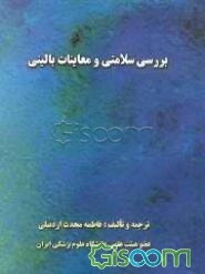 بررسی سلامتی و معاینات بالینی