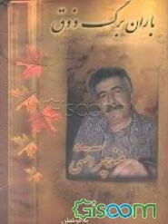 باران برگ ذوق: دفتر غزلها