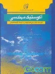 آکوستیک مهندسی