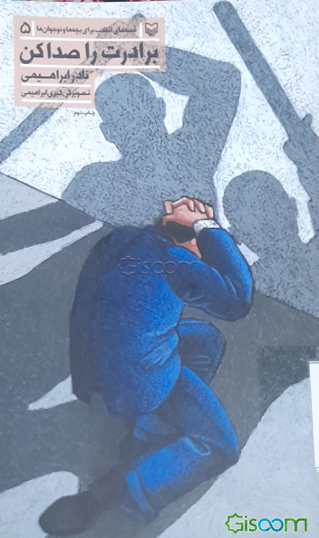 برادرت را صدا کن !