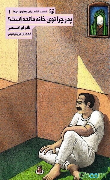 پدر، چرا توی خانه مانده است؟