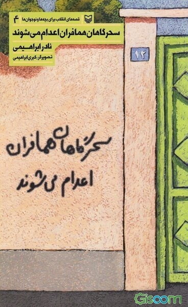 سحرگاهان، همافران، اعدام می‌شوند