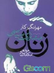 مشارکت سیاسی زنان: موانع - امکانات