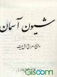 شیون آسمان: مدایح و مراثی اهل بیت (ع)