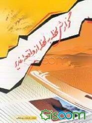 گزارش لحظه به لحظه از واقعه غدیر