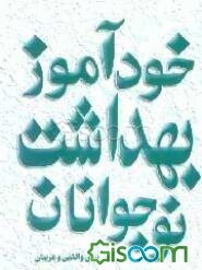 خودآموز بهداشت نوجوانان برای والدین و مربیان (جلد 1)