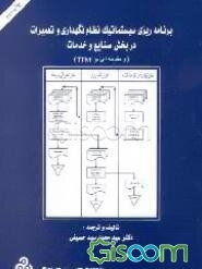 برنامه‌ریزی سیستماتیک نظام نگهداری و تعمیرات در بخش صنایع و خدمات (و مقدمه‌ای بر TPM)