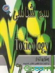 پرسشهای چهارگزینه‌ای سم‌شناسی