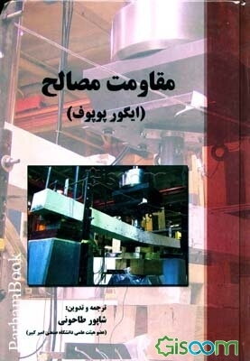 مقاومت مصالح